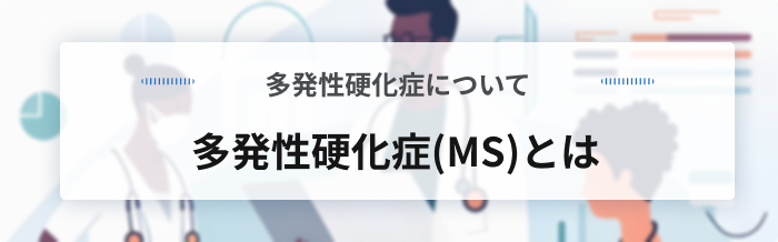 多発性硬化症(MS)とは